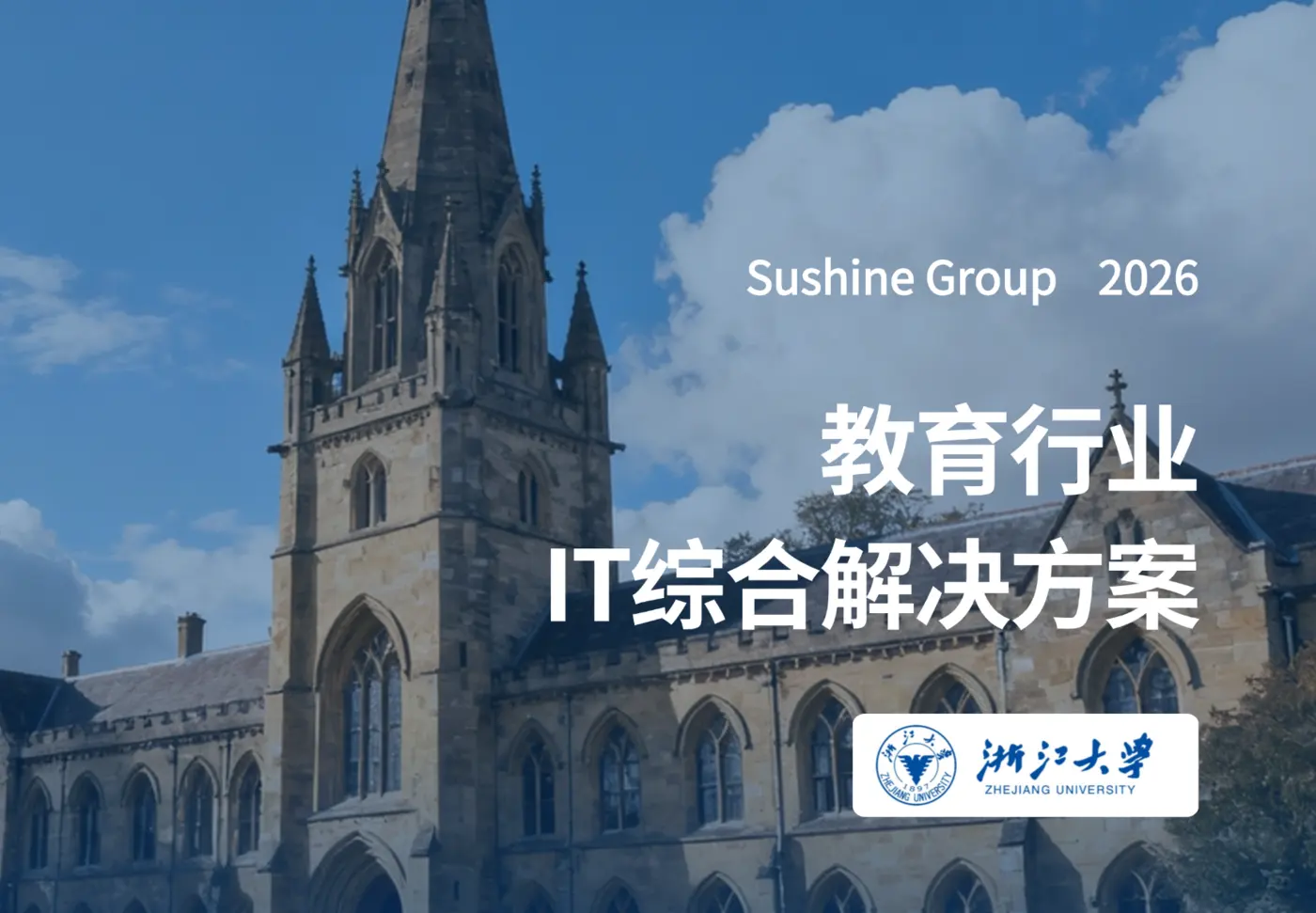 教育行业IT基础设施解决方案