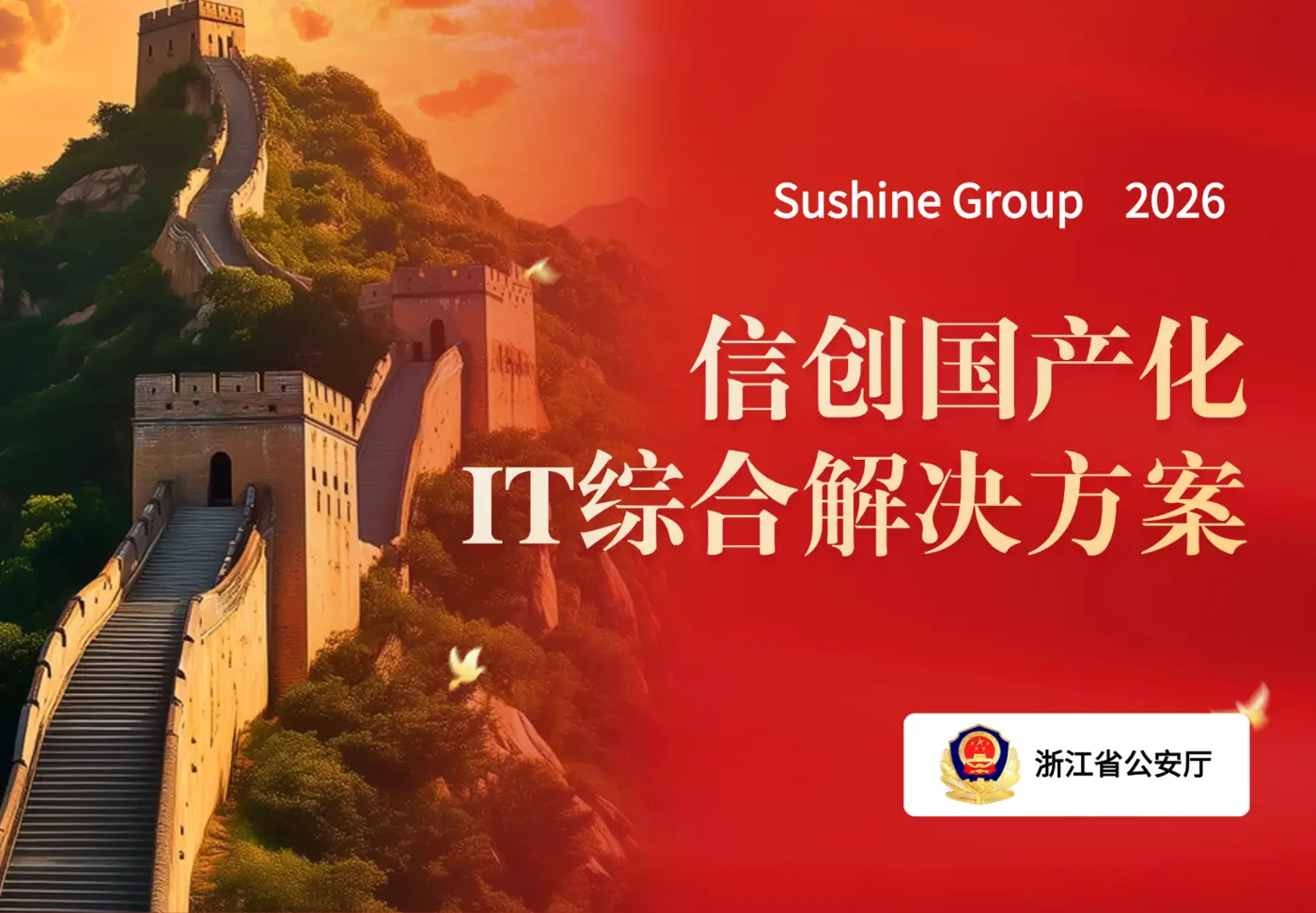 政府行业数字政府与信创国产化方案
