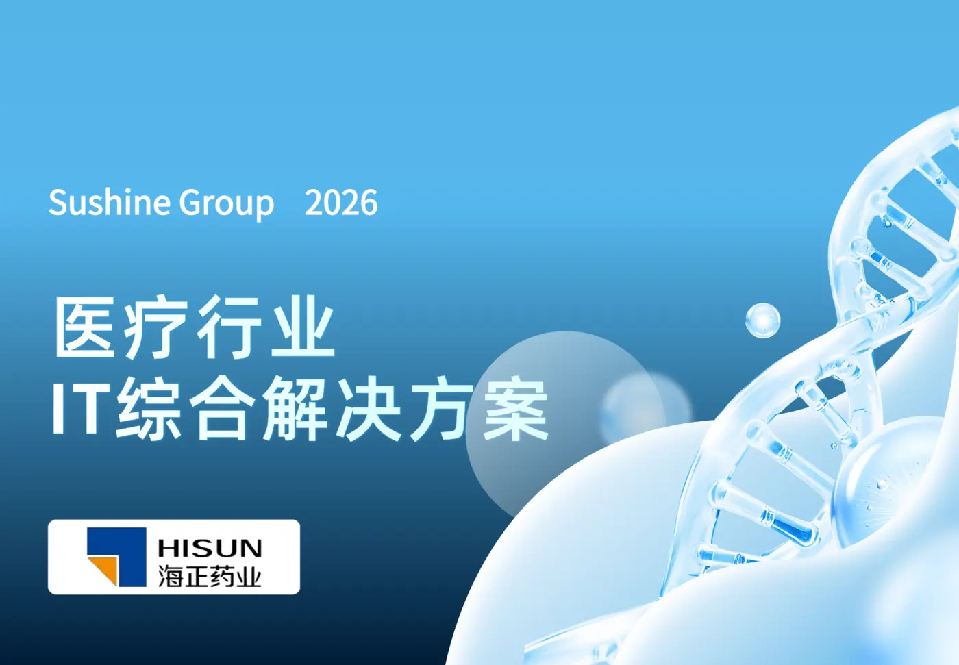医疗行业信息化与智慧医院方案