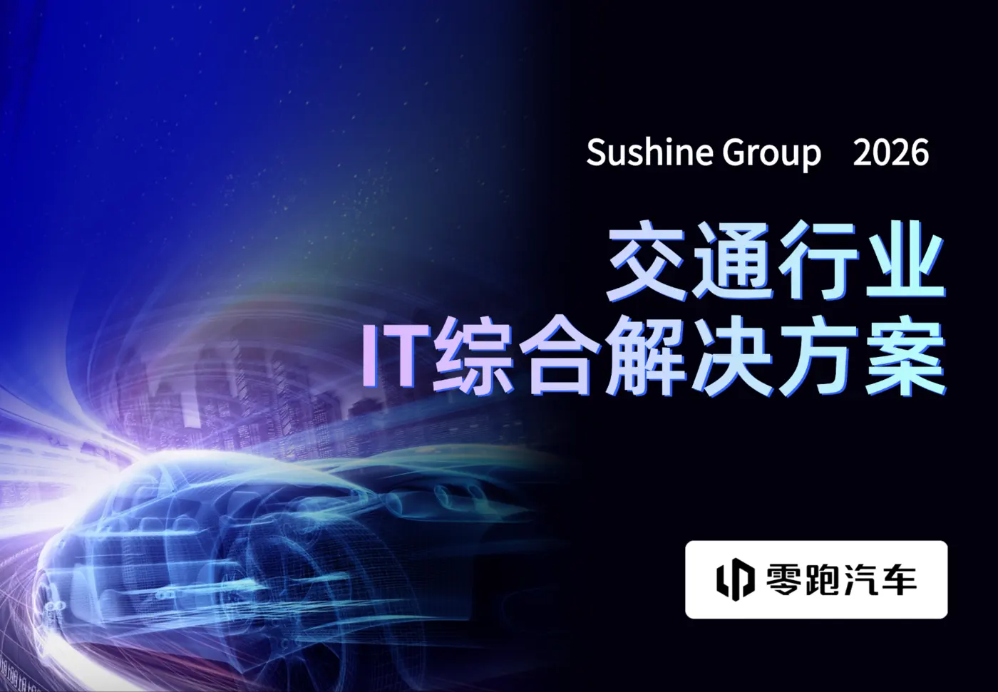 交通行业智慧交通IT基础设施方案